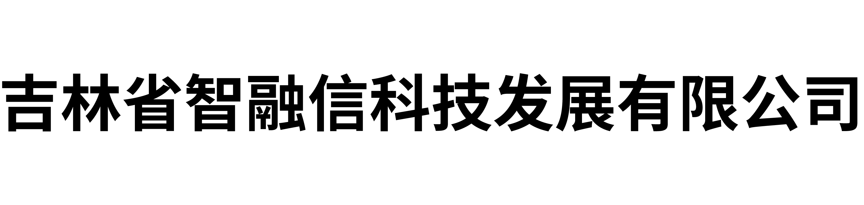 智融信科技